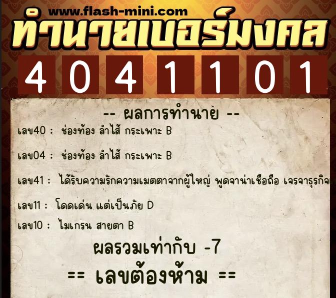 ทำนายเบอร์มงคล 0XX-4041101 ทำนายเบอร์มงคล หมายเลข 067-404110 ทำนายเบอร์มงคล 0XX-4041101 ทำนายเบอร์มงคล หมายเลข 067-404110