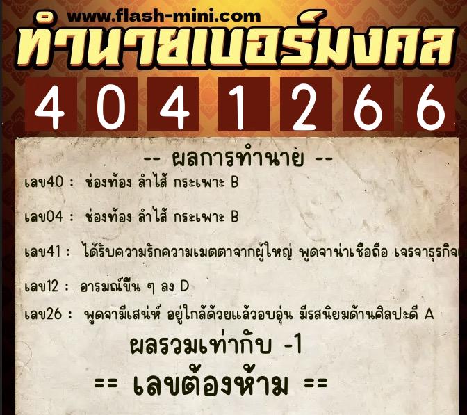 ทำนายเบอร์มงคล 0XX-4041266  ทำนายเบอร์มงคล หมายเลข 086-404126 