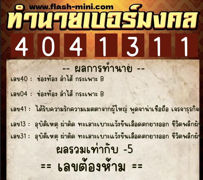 ทำนายเบอร์มงคล 0XX-4041311 ทำนายเบอร์มงคล หมายเลข 096-404131 ทำนายเบอร์มงคล 0XX-4041311 ทำนายเบอร์มงคล หมายเลข 096-404131