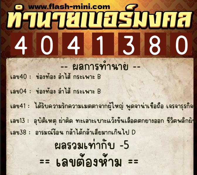 ทำนายเบอร์มงคล 0XX-4041380 ทำนายเบอร์มงคล หมายเลข 089-404138 ทำนายเบอร์มงคล 0XX-4041380 ทำนายเบอร์มงคล หมายเลข 089-404138