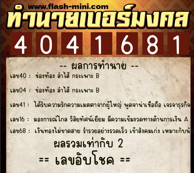 ทำนายเบอร์มงคล 0XX-4041681  ทำนายเบอร์มงคล หมายเลข 088-404168 