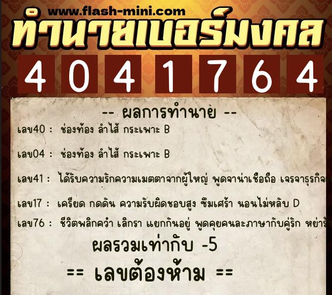 ทำนายเบอร์มงคล 0XX-4041764 ทำนายเบอร์มงคล หมายเลข 091-404176 ทำนายเบอร์มงคล 0XX-4041764 ทำนายเบอร์มงคล หมายเลข 091-404176