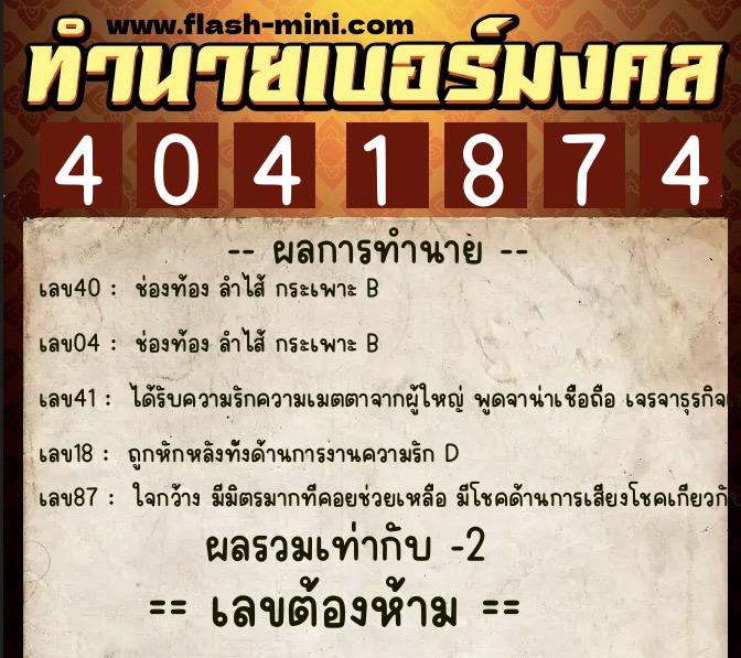 ทำนายเบอร์มงคล 0XX-4041874  ทำนายเบอร์มงคล หมายเลข 067-404187 