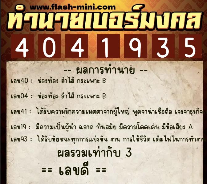 ทำนายเบอร์มงคล 0XX-4041935 ทำนายเบอร์มงคล หมายเลข 061-404193 ทำนายเบอร์มงคล 0XX-4041935 ทำนายเบอร์มงคล หมายเลข 061-404193