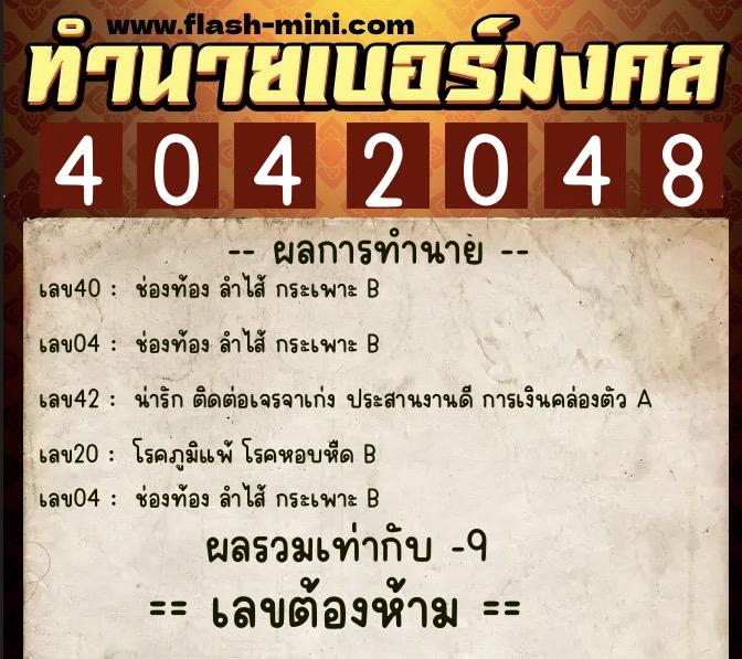ทำนายเบอร์มงคล 0XX-4042048 ทำนายเบอร์มงคล หมายเลข 084-404204 ทำนายเบอร์มงคล 0XX-4042048 ทำนายเบอร์มงคล หมายเลข 084-404204