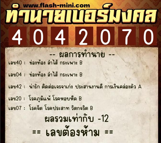 ทำนายเบอร์มงคล 0XX-4042070 ทำนายเบอร์มงคล หมายเลข 097-404207 ทำนายเบอร์มงคล 0XX-4042070 ทำนายเบอร์มงคล หมายเลข 097-404207