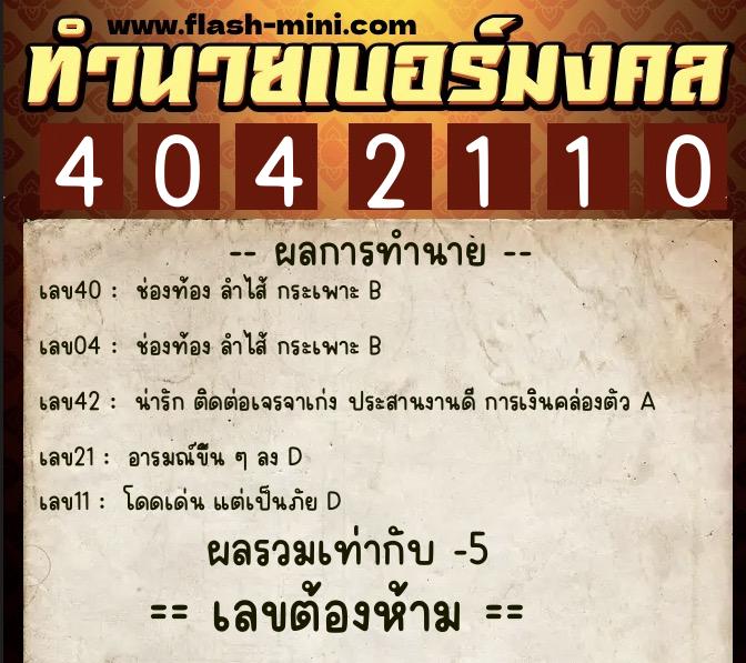 ทำนายเบอร์มงคล 0XX-4042110  ทำนายเบอร์มงคล หมายเลข 082-404211 