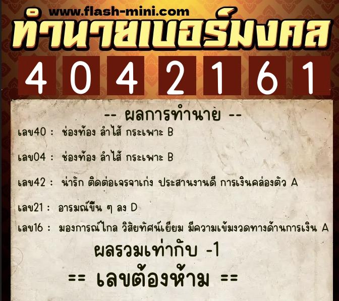 ทำนายเบอร์มงคล 0XX-4042161 ทำนายเบอร์มงคล หมายเลข 093-404216 ทำนายเบอร์มงคล 0XX-4042161 ทำนายเบอร์มงคล หมายเลข 093-404216