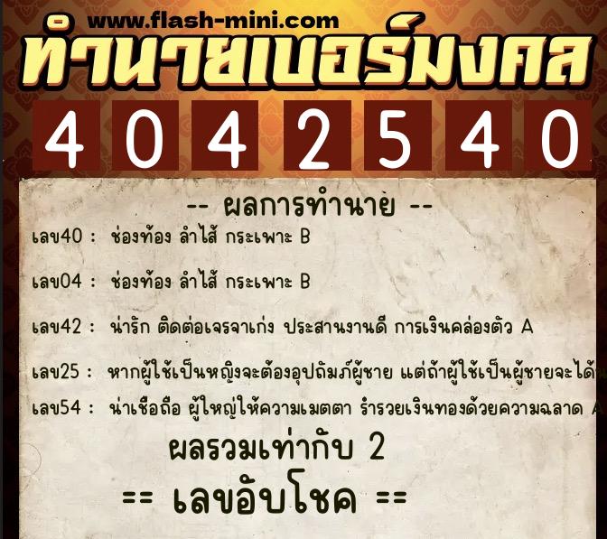 ทำนายเบอร์มงคล 0XX-4042540  ทำนายเบอร์มงคล หมายเลข 088-404254 