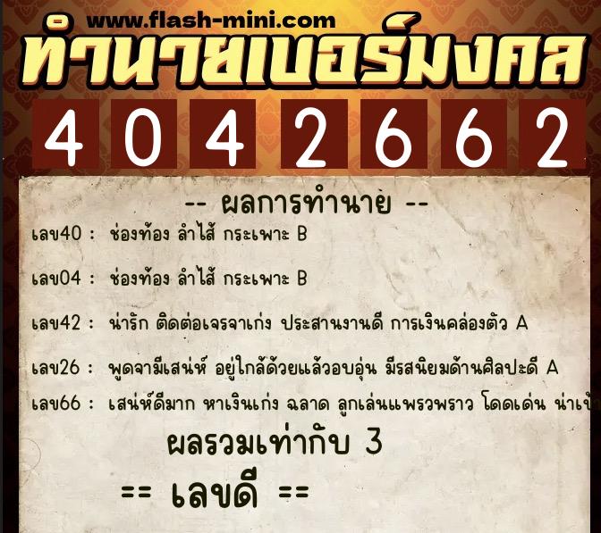 ทำนายเบอร์มงคล 0XX-4042662 ทำนายเบอร์มงคล หมายเลข 095-404266 ทำนายเบอร์มงคล 0XX-4042662 ทำนายเบอร์มงคล หมายเลข 095-404266