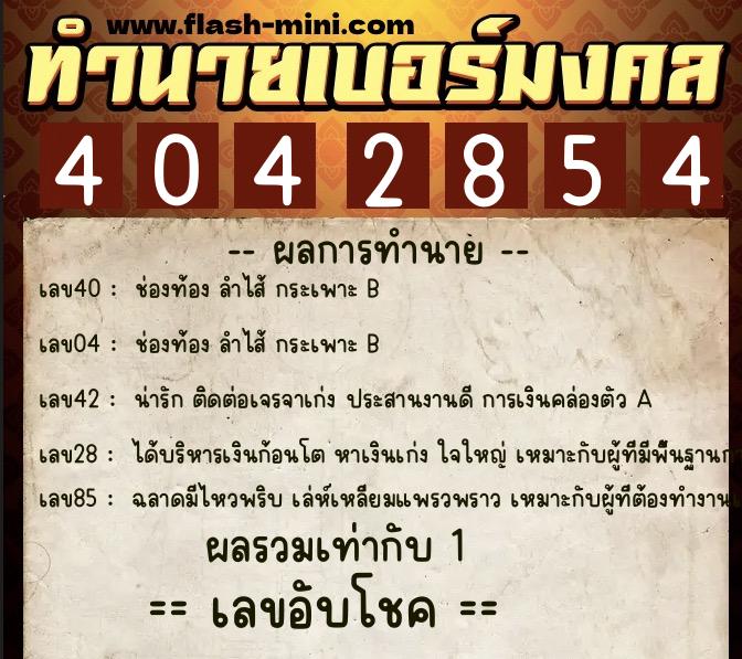 ทำนายเบอร์มงคล 0XX-4042854 ทำนายเบอร์มงคล หมายเลข 091-404285 ทำนายเบอร์มงคล 0XX-4042854 ทำนายเบอร์มงคล หมายเลข 091-404285