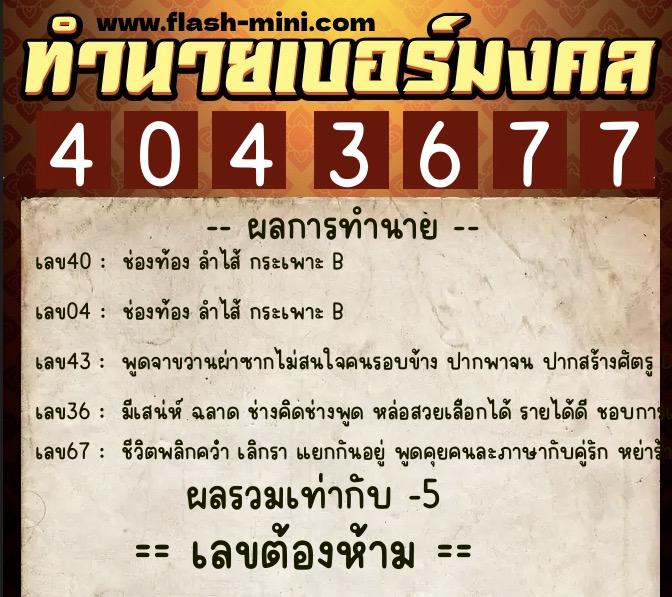 ทำนายเบอร์มงคล 0XX-4043677  ทำนายเบอร์มงคล หมายเลข 092-404367 
