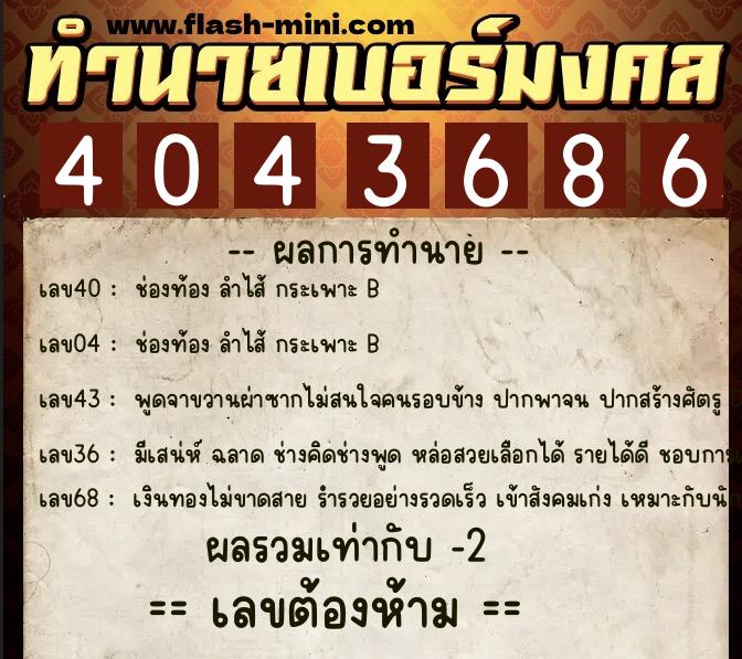 ทำนายเบอร์มงคล 0XX-4043686  ทำนายเบอร์มงคล หมายเลข 093-404368 