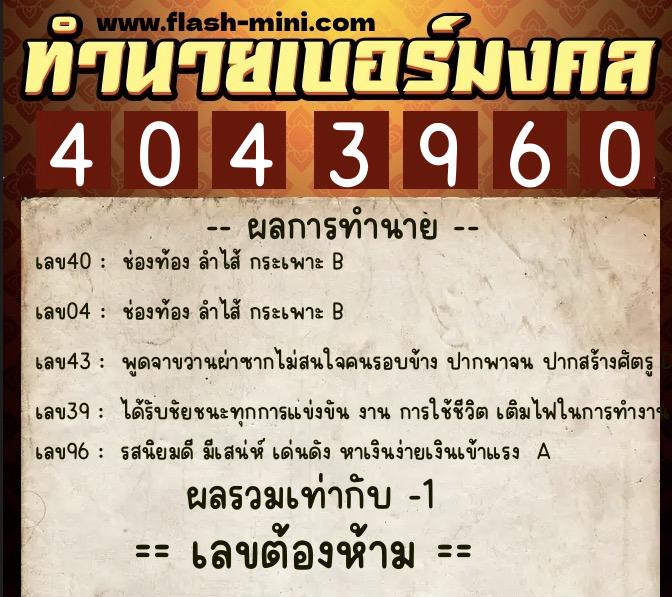 ทำนายเบอร์มงคล 0XX-4043960  ทำนายเบอร์มงคล หมายเลข 067-404396 