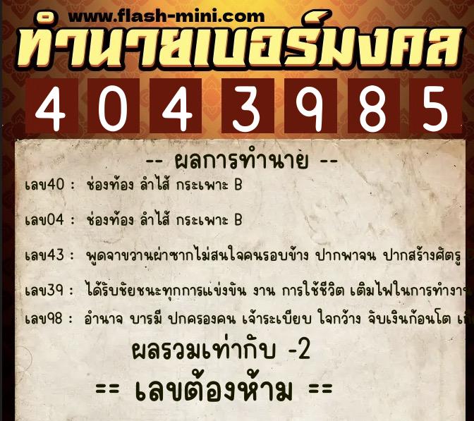 ทำนายเบอร์มงคล 0XX-4043985  ทำนายเบอร์มงคล หมายเลข 087-404398 