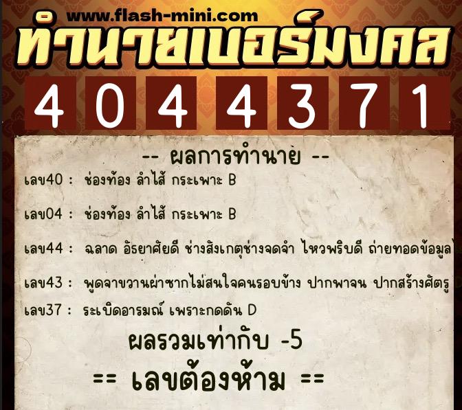 ทำนายเบอร์มงคล 0XX-4044371 ทำนายเบอร์มงคล หมายเลข 065-404437 ทำนายเบอร์มงคล 0XX-4044371 ทำนายเบอร์มงคล หมายเลข 065-404437