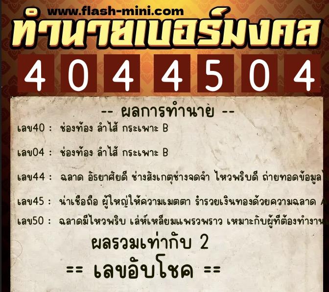 ทำนายเบอร์มงคล 0XX-4044504 ทำนายเบอร์มงคล หมายเลข 088-404450 ทำนายเบอร์มงคล 0XX-4044504 ทำนายเบอร์มงคล หมายเลข 088-404450