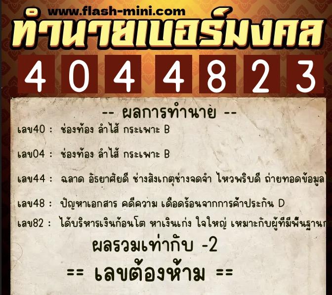 ทำนายเบอร์มงคล 0XX-4044823  ทำนายเบอร์มงคล หมายเลข 084-404482 