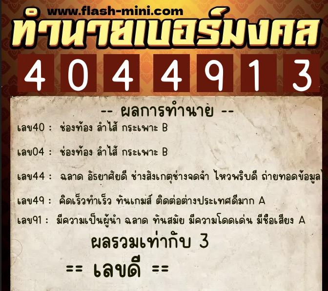 ทำนายเบอร์มงคล 0XX-4044913 ทำนายเบอร์มงคล หมายเลข 097-404491 ทำนายเบอร์มงคล 0XX-4044913 ทำนายเบอร์มงคล หมายเลข 097-404491