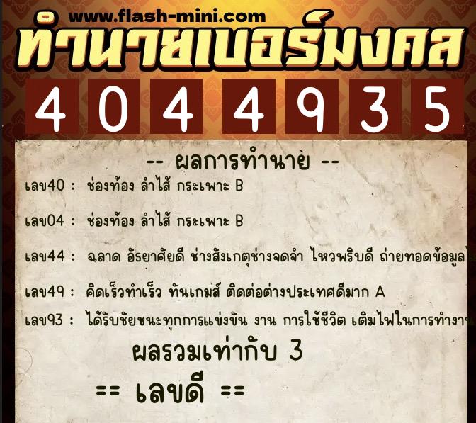 ทำนายเบอร์มงคล 0XX-4044935  ทำนายเบอร์มงคล หมายเลข 097-404493 