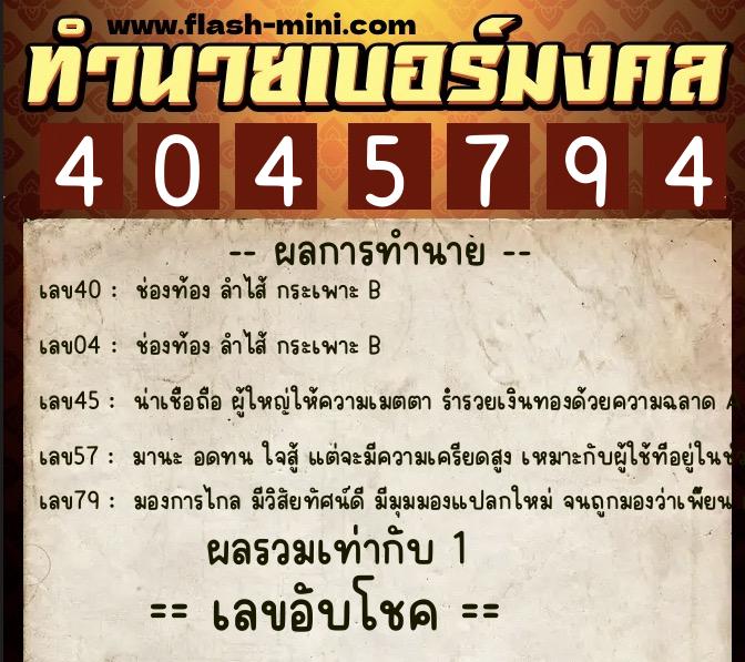 ทำนายเบอร์มงคล 0XX-4045794 ทำนายเบอร์มงคล หมายเลข 081-404579 ทำนายเบอร์มงคล 0XX-4045794 ทำนายเบอร์มงคล หมายเลข 081-404579