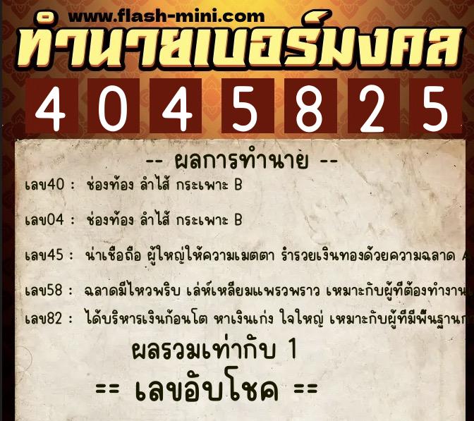 ทำนายเบอร์มงคล 0XX-4045825  ทำนายเบอร์มงคล หมายเลข 083-404582 
