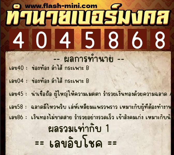 ทำนายเบอร์มงคล 0XX-4045868 ทำนายเบอร์มงคล หมายเลข 090-404586 ทำนายเบอร์มงคล 0XX-4045868 ทำนายเบอร์มงคล หมายเลข 090-404586