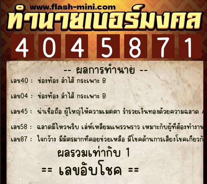 ทำนายเบอร์มงคล 0XX-4045871 ทำนายเบอร์มงคล หมายเลข 090-404587 ทำนายเบอร์มงคล 0XX-4045871 ทำนายเบอร์มงคล หมายเลข 090-404587