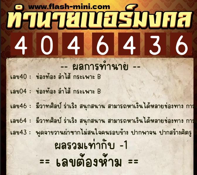 ทำนายเบอร์มงคล 0XX-4046436 ทำนายเบอร์มงคล หมายเลข 085-404643 ทำนายเบอร์มงคล 0XX-4046436 ทำนายเบอร์มงคล หมายเลข 085-404643