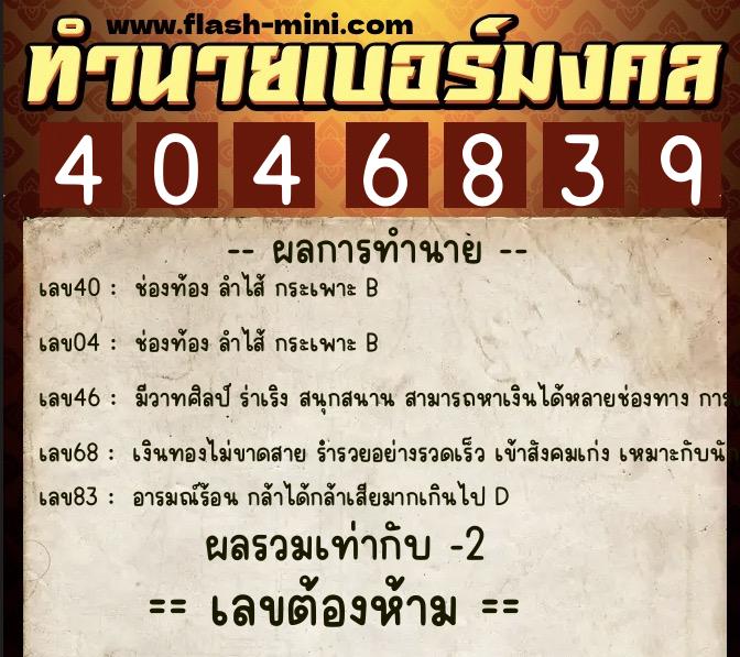 ทำนายเบอร์มงคล 0XX-4046839 ทำนายเบอร์มงคล หมายเลข 082-404683 ทำนายเบอร์มงคล 0XX-4046839 ทำนายเบอร์มงคล หมายเลข 082-404683