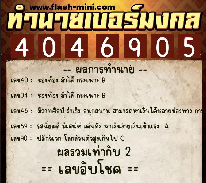 ทำนายเบอร์มงคล 0XX-4046905 ทำนายเบอร์มงคล หมายเลข 096-404690 ทำนายเบอร์มงคล 0XX-4046905 ทำนายเบอร์มงคล หมายเลข 096-404690