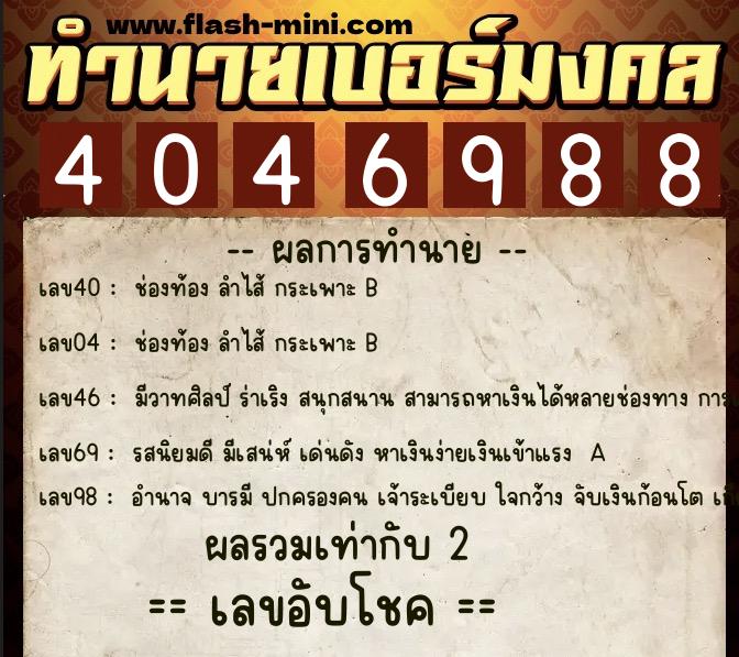 ทำนายเบอร์มงคล 0XX-4046988 ทำนายเบอร์มงคล หมายเลข 087-404698 ทำนายเบอร์มงคล 0XX-4046988 ทำนายเบอร์มงคล หมายเลข 087-404698