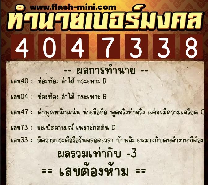 ทำนายเบอร์มงคล 0XX-4047338  ทำนายเบอร์มงคล หมายเลข 090-404733 
