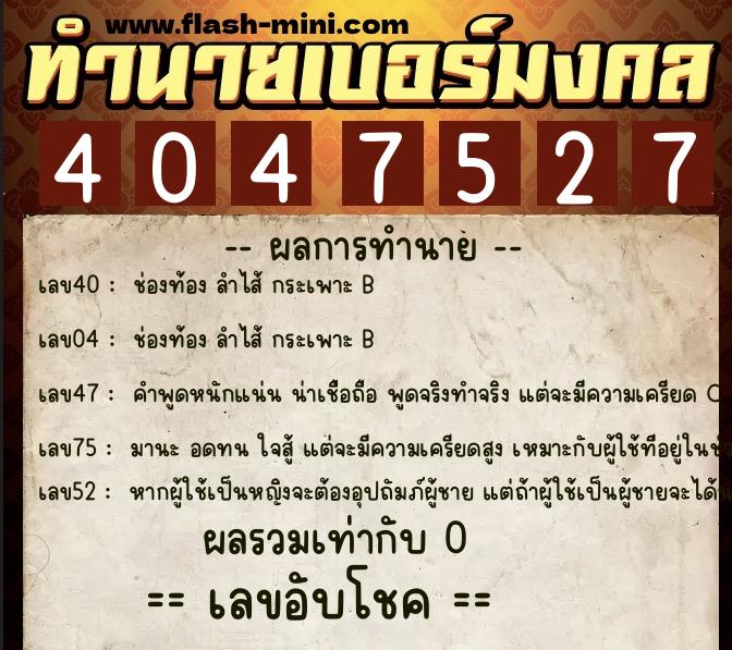 ทำนายเบอร์มงคล 0XX-4047527 ทำนายเบอร์มงคล หมายเลข 089-404752 ทำนายเบอร์มงคล 0XX-4047527 ทำนายเบอร์มงคล หมายเลข 089-404752