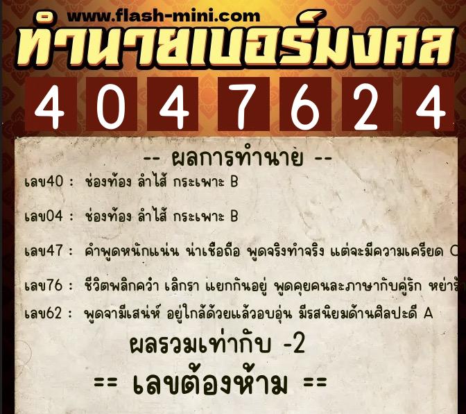 ทำนายเบอร์มงคล 0XX-4047624 ทำนายเบอร์มงคล หมายเลข 063-404762 ทำนายเบอร์มงคล 0XX-4047624 ทำนายเบอร์มงคล หมายเลข 063-404762