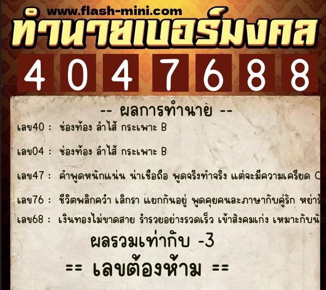 ทำนายเบอร์มงคล 0XX-4047688  ทำนายเบอร์มงคล หมายเลข 090-404768 
