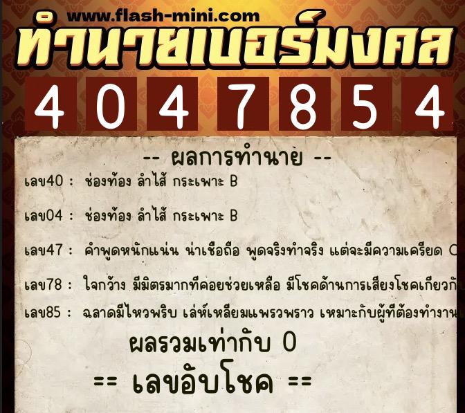 ทำนายเบอร์มงคล 0XX-4047854  ทำนายเบอร์มงคล หมายเลข 085-404785 
