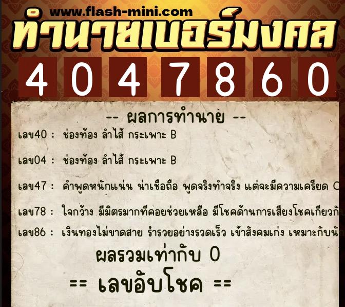 ทำนายเบอร์มงคล 0XX-4047860 ทำนายเบอร์มงคล หมายเลข 064-404786 ทำนายเบอร์มงคล 0XX-4047860 ทำนายเบอร์มงคล หมายเลข 064-404786