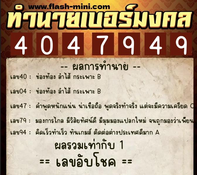 ทำนายเบอร์มงคล 0XX-4047949  ทำนายเบอร์มงคล หมายเลข 083-404794 