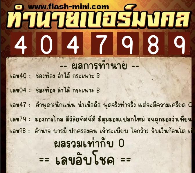ทำนายเบอร์มงคล 0XX-4047989 ทำนายเบอร์มงคล หมายเลข 095-404798 ทำนายเบอร์มงคล 0XX-4047989 ทำนายเบอร์มงคล หมายเลข 095-404798