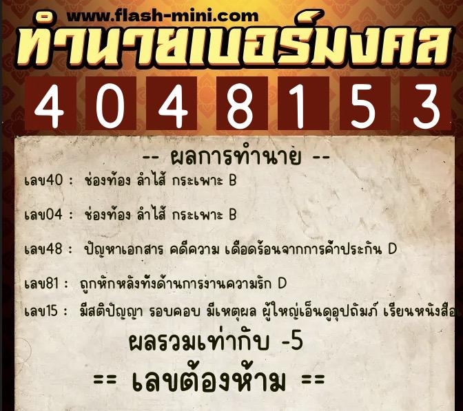 ทำนายเบอร์มงคล 0XX-4048153  ทำนายเบอร์มงคล หมายเลข 098-404815 