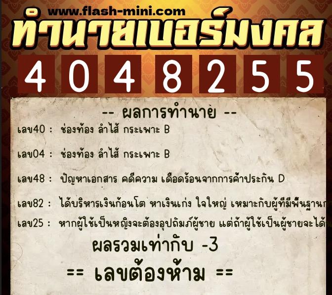 ทำนายเบอร์มงคล 0XX-4048255  ทำนายเบอร์มงคล หมายเลข 080-404825 