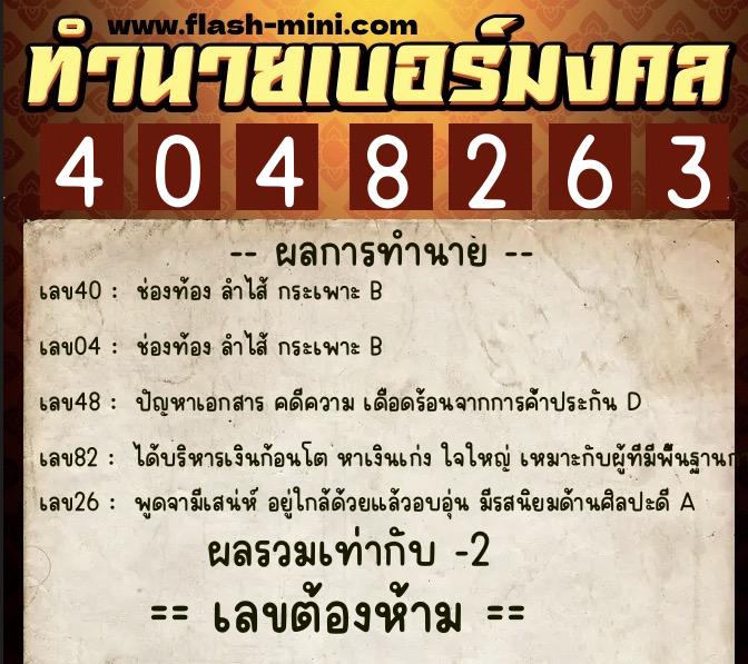 ทำนายเบอร์มงคล 0XX-4048263 ทำนายเบอร์มงคล หมายเลข 082-404826 ทำนายเบอร์มงคล 0XX-4048263 ทำนายเบอร์มงคล หมายเลข 082-404826