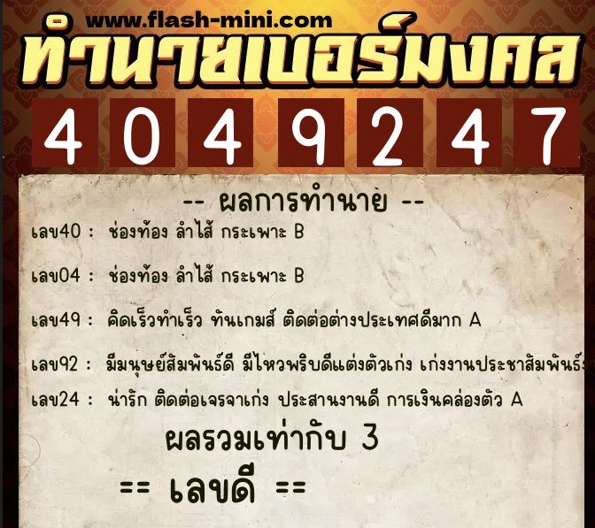 ทำนายเบอร์มงคล 0XX-4049247  ทำนายเบอร์มงคล หมายเลข 063-404924 