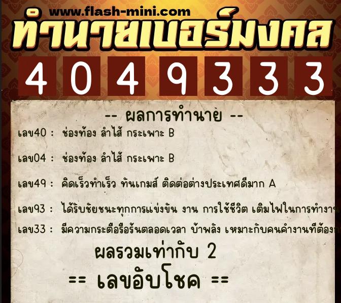 ทำนายเบอร์มงคล 0XX-4049333  ทำนายเบอร์มงคล หมายเลข 087-404933 