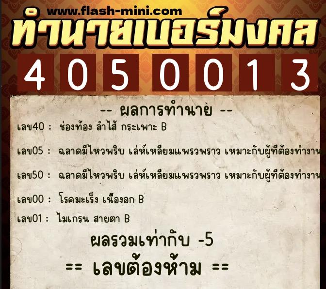 ทำนายเบอร์มงคล 0XX-4050013 ทำนายเบอร์มงคล หมายเลข 088-405001 ทำนายเบอร์มงคล 0XX-4050013 ทำนายเบอร์มงคล หมายเลข 088-405001