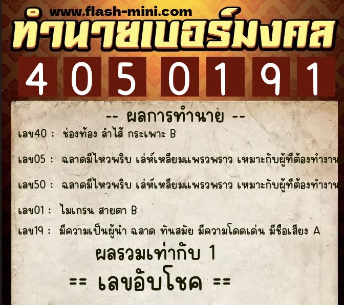 ทำนายเบอร์มงคล 0XX-4050191  ทำนายเบอร์มงคล หมายเลข 099-405019 