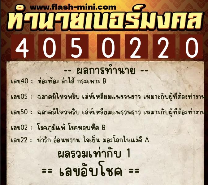 ทำนายเบอร์มงคล 0XX-4050220 ทำนายเบอร์มงคล หมายเลข 067-405022 ทำนายเบอร์มงคล 0XX-4050220 ทำนายเบอร์มงคล หมายเลข 067-405022