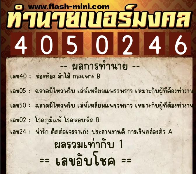 ทำนายเบอร์มงคล 0XX-4050246  ทำนายเบอร์มงคล หมายเลข 066-405024 