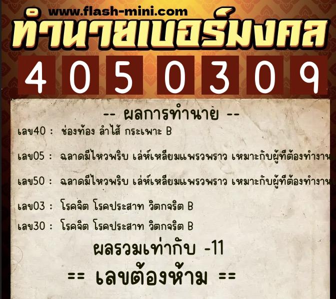 ทำนายเบอร์มงคล 0XX-4050309 ทำนายเบอร์มงคล หมายเลข 089-405030 ทำนายเบอร์มงคล 0XX-4050309 ทำนายเบอร์มงคล หมายเลข 089-405030